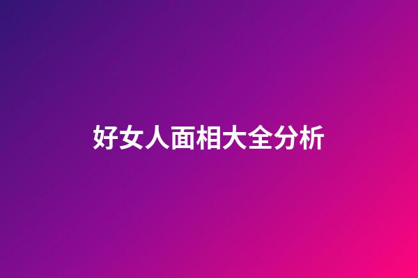 好女人面相大全分析