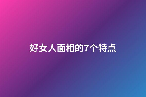 好女人面相的7个特点