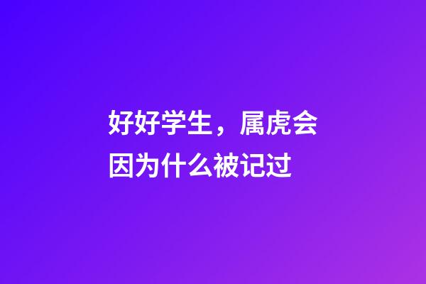 好好学生，属虎会因为什么被记过
