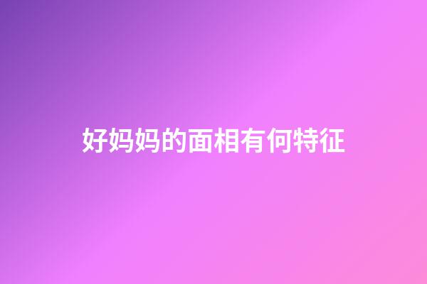 好妈妈的面相有何特征