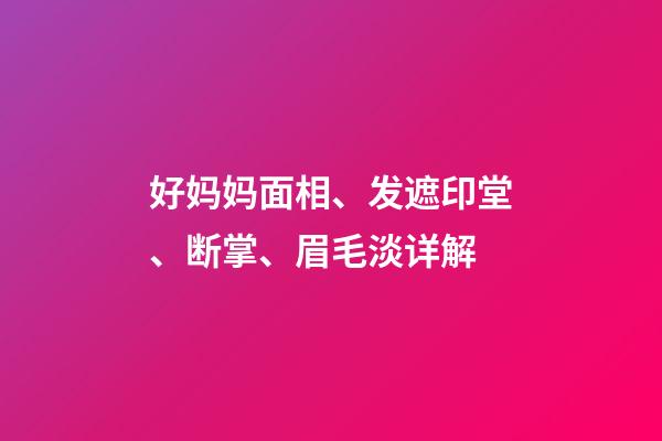 好妈妈面相、发遮印堂、断掌、眉毛淡详解