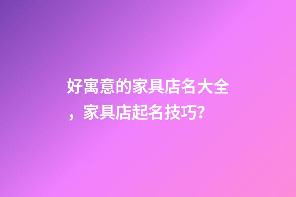 好寓意的家具店名大全，家具店起名技巧？-第1张-店铺起名-玄机派
