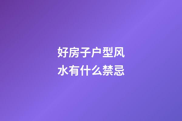 好房子户型风水有什么禁忌