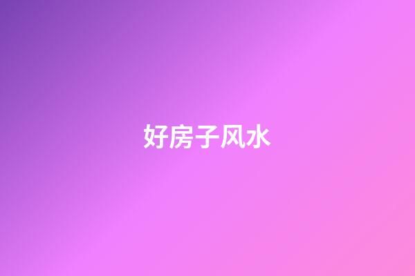 好房子风水