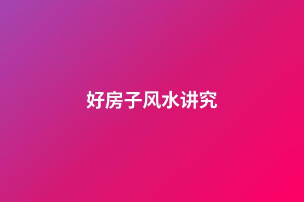 好房子风水讲究