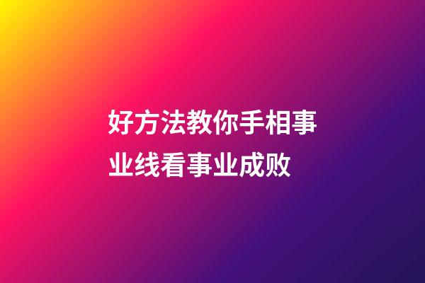 好方法教你手相事业线看事业成败