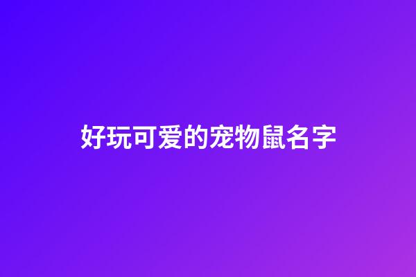 好玩可爱的宠物鼠名字