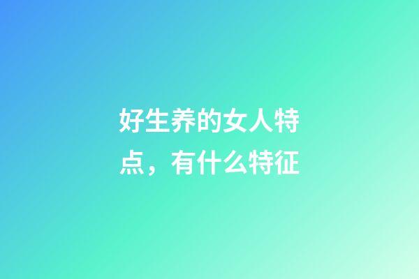 好生养的女人特点，有什么特征