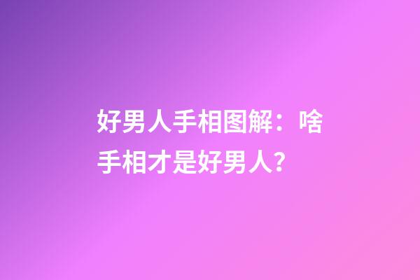 好男人手相图解：啥手相才是好男人？