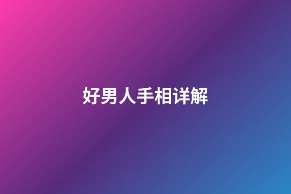 好男人手相详解