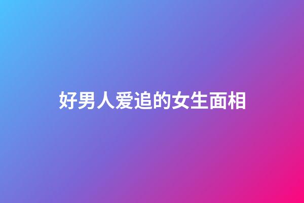 好男人爱追的女生面相