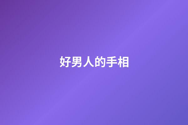 好男人的手相