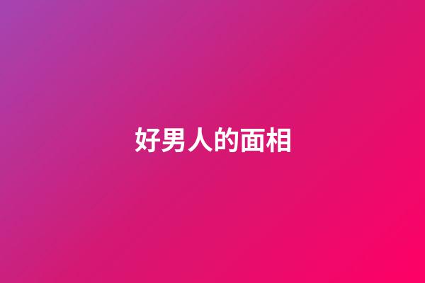 好男人的面相