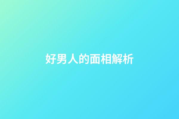 好男人的面相解析