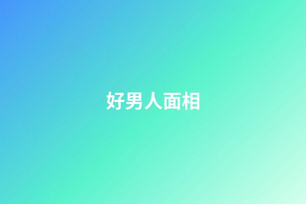 好男人面相