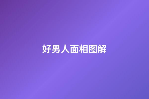 好男人面相图解