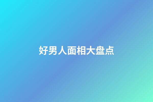 好男人面相大盘点