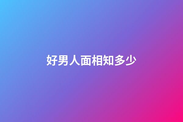 好男人面相知多少?