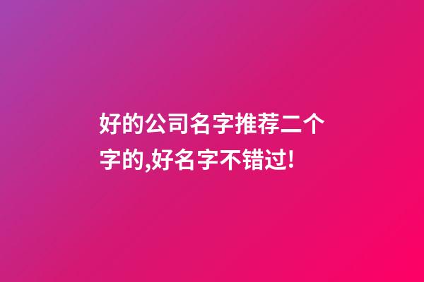 好的公司名字推荐二个字的,好名字不错过!-第1张-公司起名-玄机派
