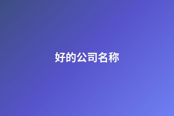 好的公司名称-第1张-公司起名-玄机派