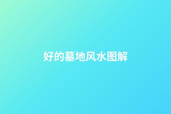 好的墓地风水图解