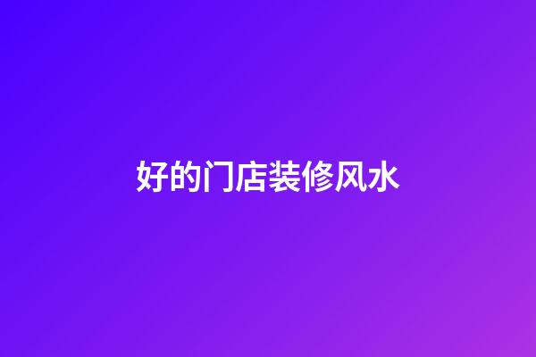 好的门店装修风水