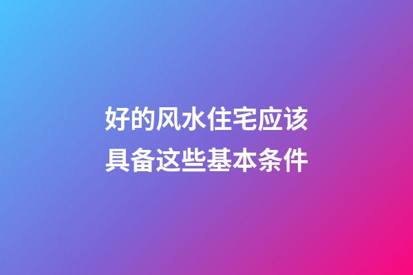 好的风水住宅应该具备这些基本条件