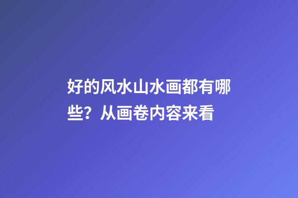 好的风水山水画都有哪些？从画卷内容来看