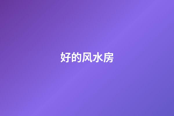 好的风水房