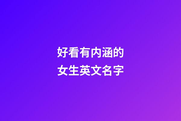 好看有内涵的女生英文名字