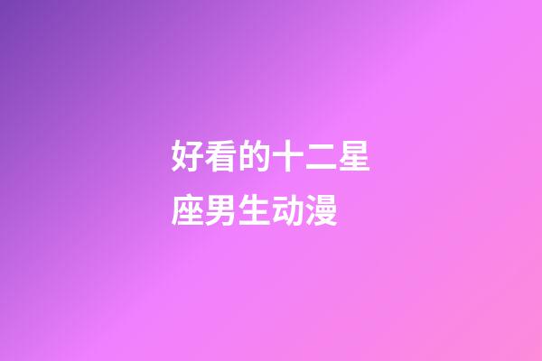 好看的十二星座男生动漫-第1张-星座运势-玄机派