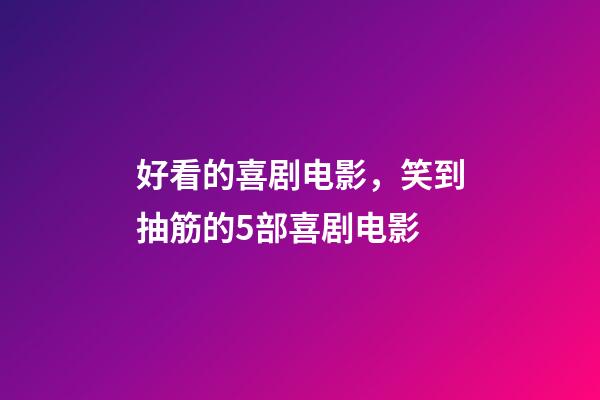 好看的喜剧电影，笑到抽筋的5部喜剧电影-第1张-观点-玄机派