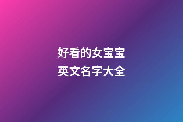 好看的女宝宝英文名字大全