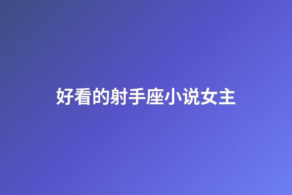 好看的射手座小说女主-第1张-星座运势-玄机派