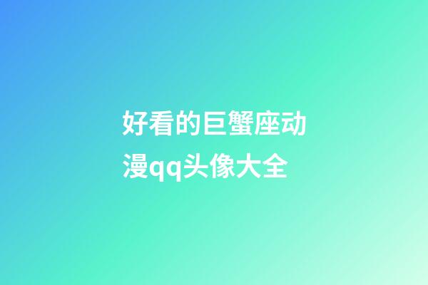 好看的巨蟹座动漫qq头像大全