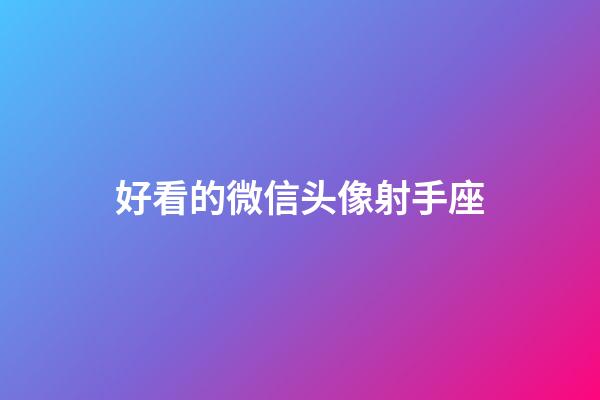 好看的微信头像射手座-第1张-星座运势-玄机派