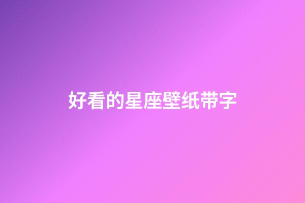 好看的星座壁纸带字-第1张-星座运势-玄机派