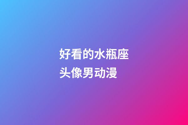好看的水瓶座头像男动漫-第1张-星座运势-玄机派