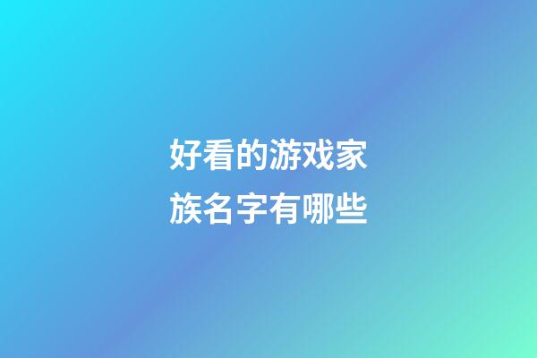 好看的游戏家族名字有哪些