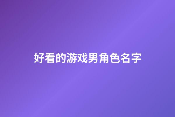 好看的游戏男角色名字