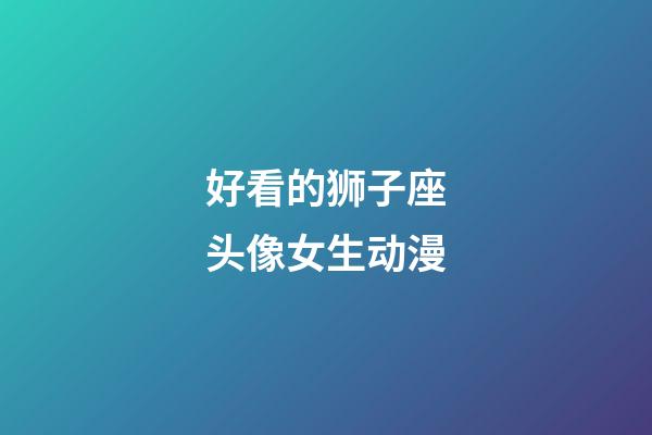 好看的狮子座头像女生动漫-第1张-星座运势-玄机派