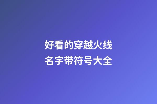 好看的穿越火线名字带符号大全