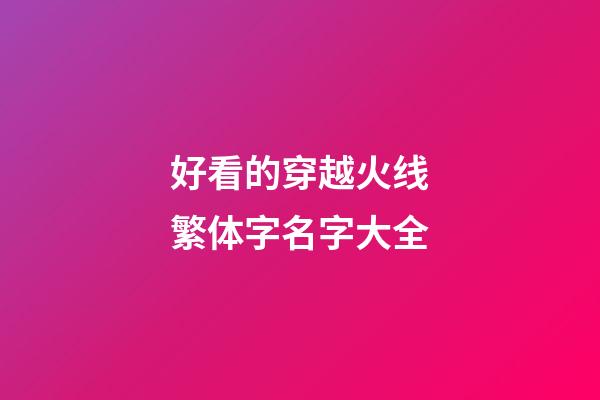 好看的穿越火线繁体字名字大全