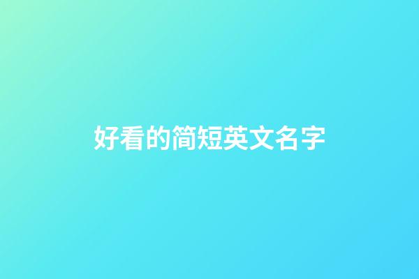 好看的简短英文名字