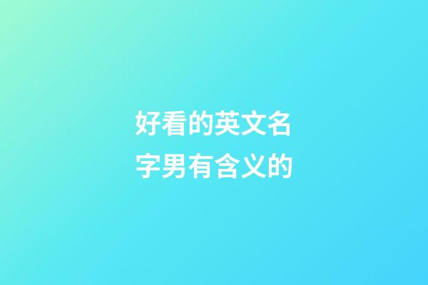 好看的英文名字男有含义的