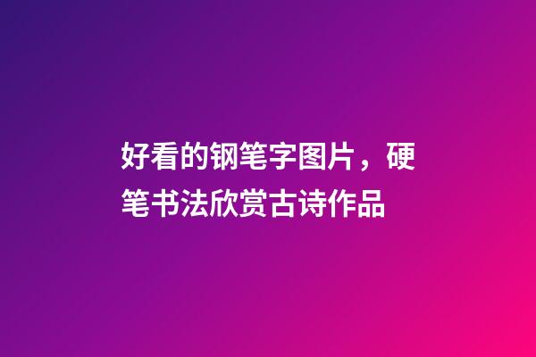 好看的钢笔字图片，硬笔书法欣赏古诗作品-第1张-观点-玄机派