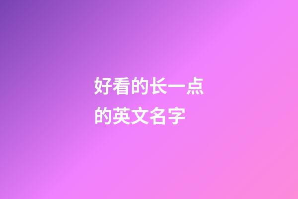 好看的长一点的英文名字
