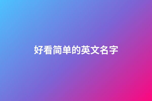 好看简单的英文名字