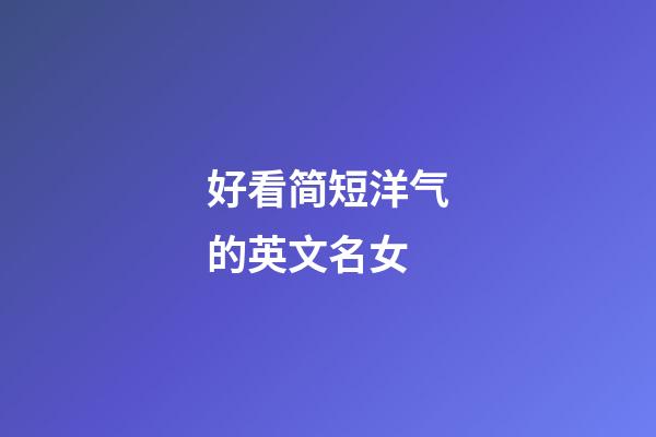 好看简短洋气的英文名女