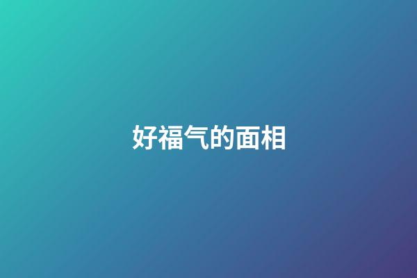 好福气的面相
